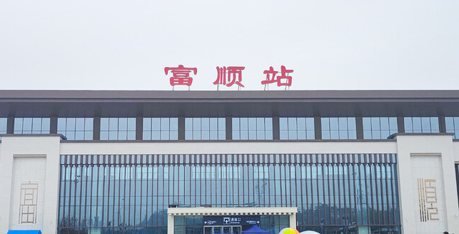 富顺站外立面