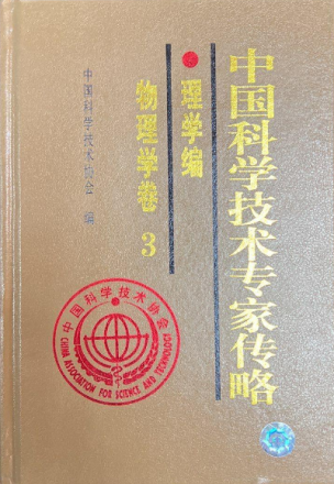 中国科学技术专家传略 理学编 物理学卷 3