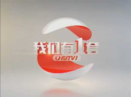 福建电视台综合频道
