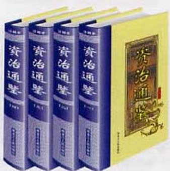 《资治通鉴》