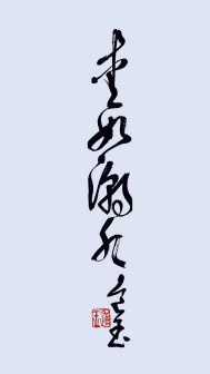 王进玉（中国书法网供图）