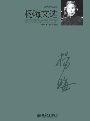 《杨晦文选》