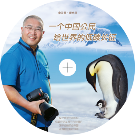 《一个中国公民给世界的低碳长征》