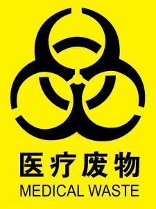 医疗垃圾标志