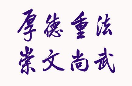 校训
