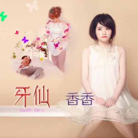 《牙仙》封面