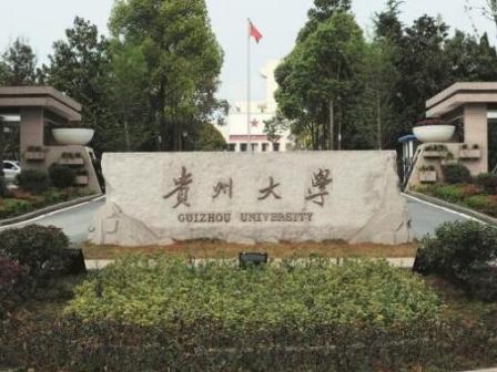 贵州大学