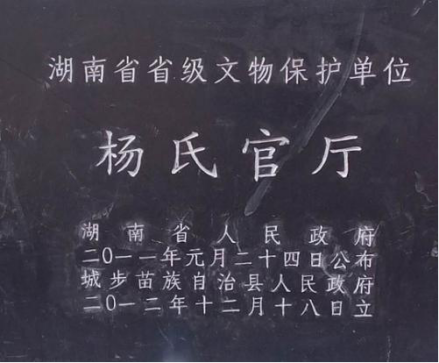 杨氏官厅为湖南省文物保护单位 