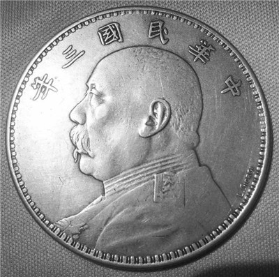 “袁大头”银币