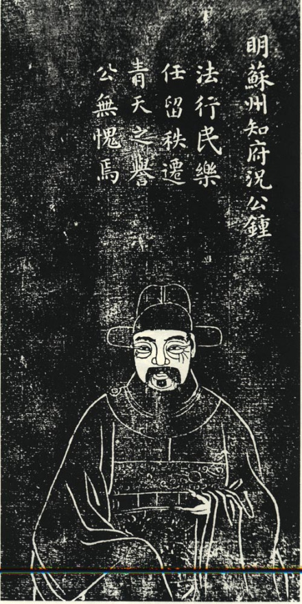 况钟像（清道光七年《沧浪亭五百名贤像》） 