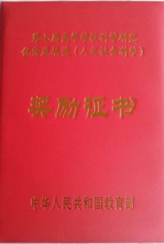 高等学校科学研究优秀成果奖 高等学校科学研究优秀成果奖