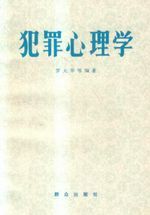 犯罪心理学