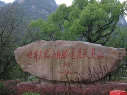 武夷山