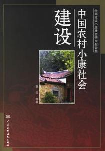 小康社会