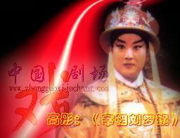 高彤《宰相刘罗锅》剧照