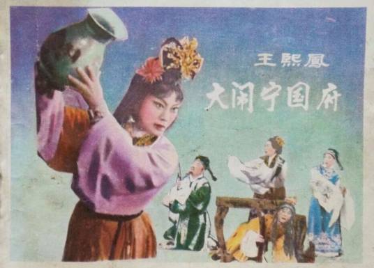 王熙凤大闹宁国府