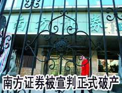 南方证券破产