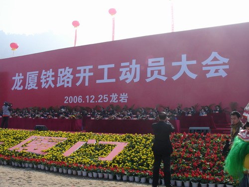 龙厦铁路开工动员会现场