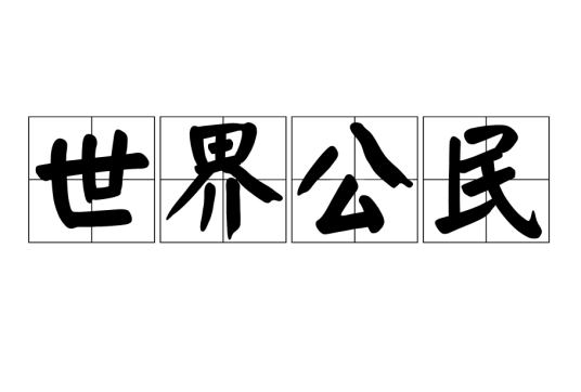 世界公民