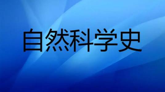 自然科学史 自然科学史