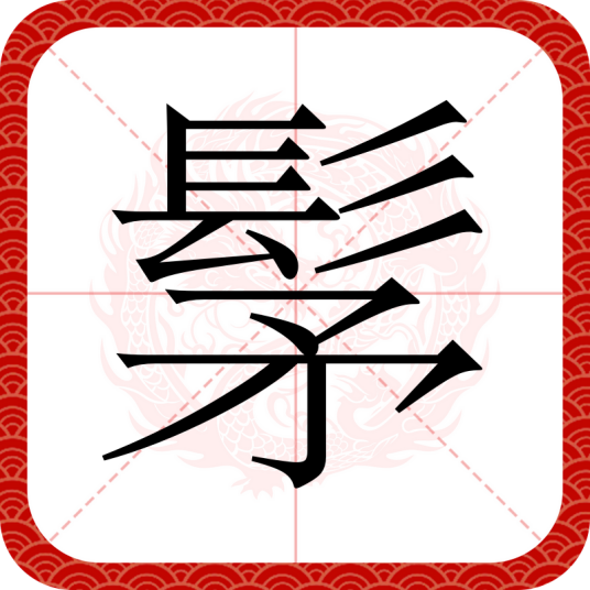 髳
