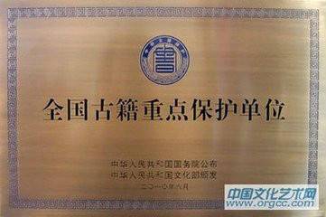 全国古籍重点保护单位 全国古籍重点保护单位