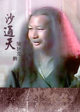 沙通天