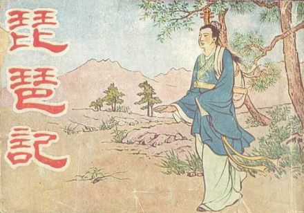 《琵琶记》蔡伯喈形象