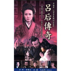 吕后传奇