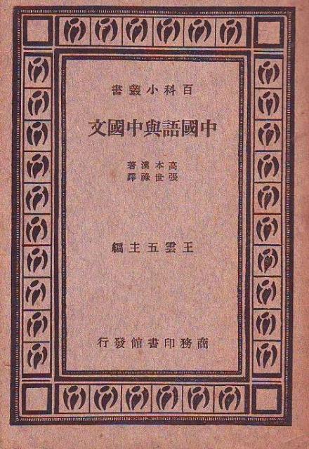 高本汉著