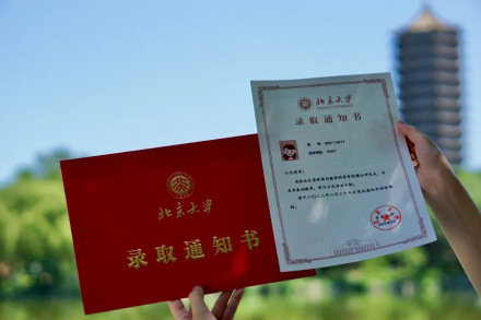 北京大学录取通知书 