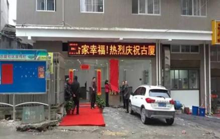 古厦社区 