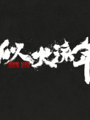 姚橹