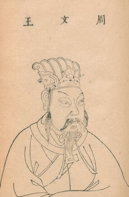 明·王圻《三才图会》中的周文王像