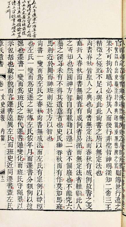 《文史通义》局部