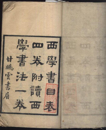 《西学书目表》