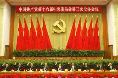 十六届三中全会