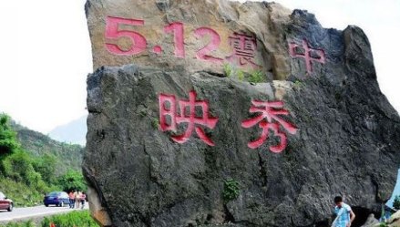 汶川特别旅游区