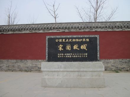 全国重点文物保护单位——宋国都城遗址