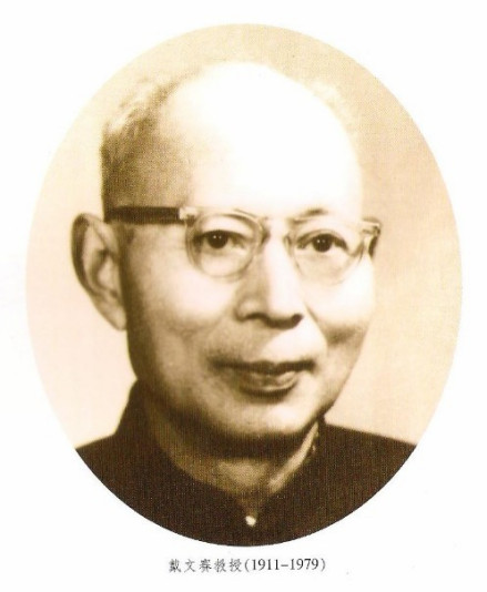戴文赛