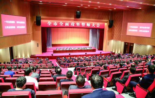 全市全面攻坚誓师大会召开