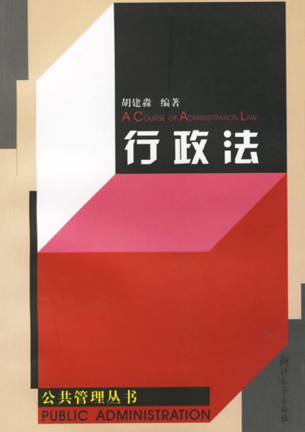 行政法