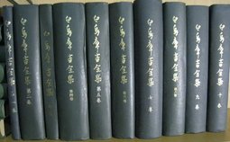 白鸟库吉全集（10卷）