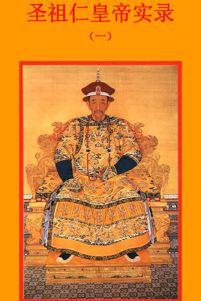 清圣祖