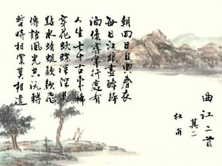 《曲江二首》（其二）书法作品