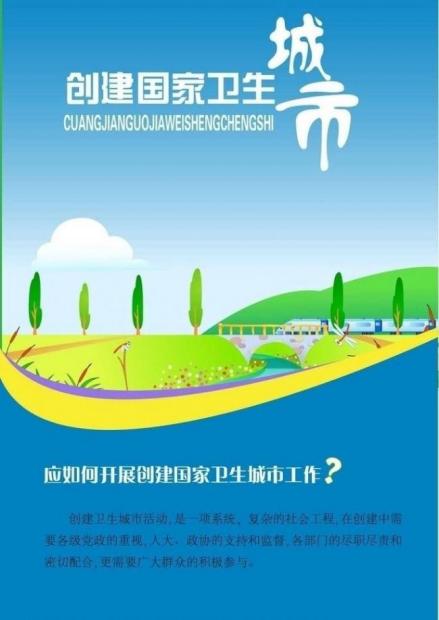 创建国家卫生城市
