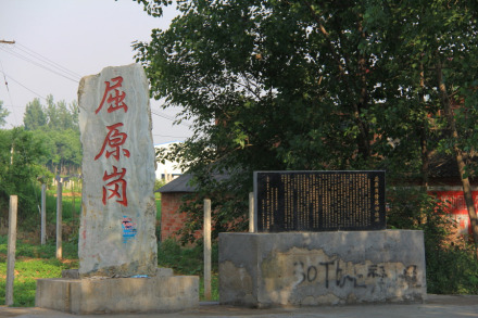 南阳西峡屈原岗（扣马谏王发生地）
