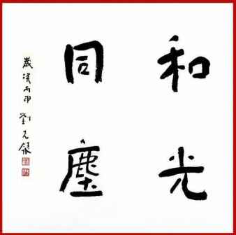 刘先银题写书名《和光同尘》