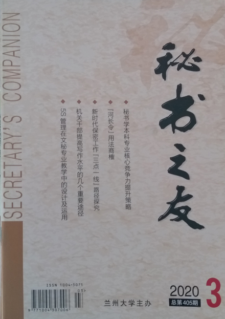《秘书之友》2020年第3期