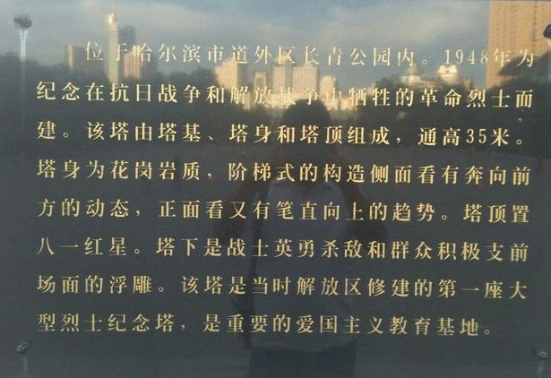 东北抗日暨爱国自卫战争烈士纪念塔